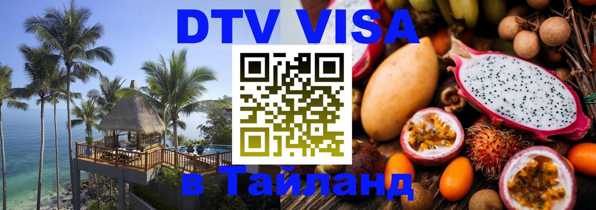 Оформить DTV визу в Тайланд Саратов 