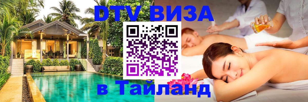 ДТВ VISA Тайланд для фрилансеров 